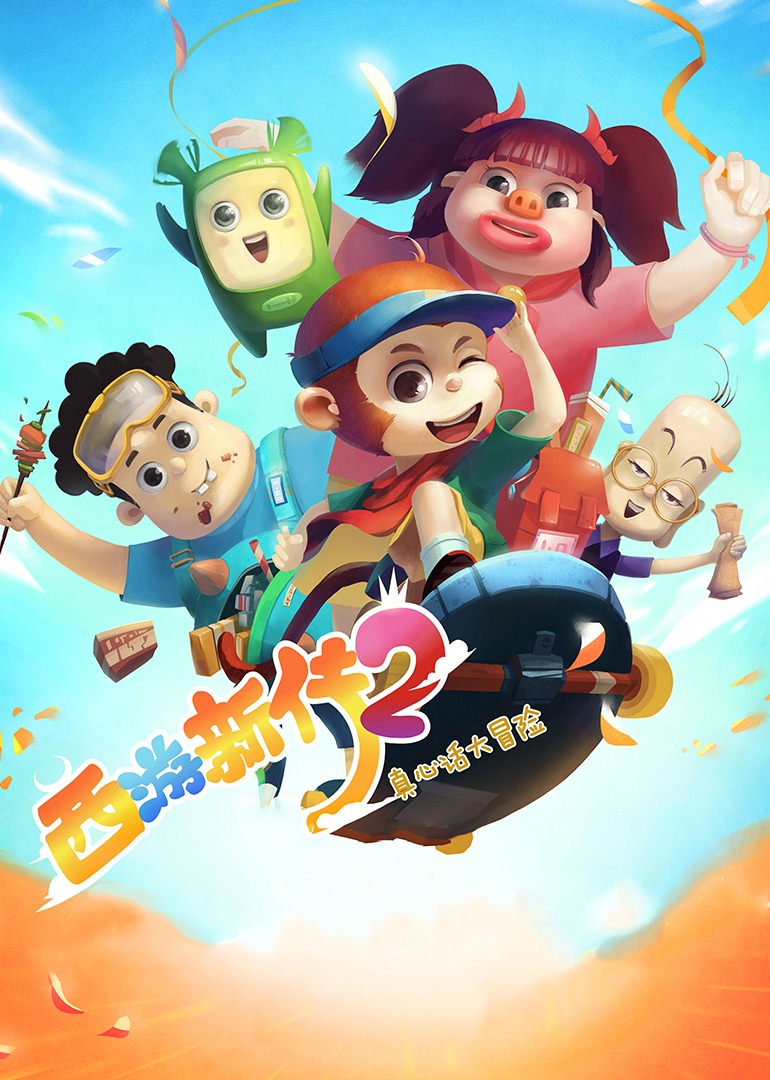 西游新传2真心话大冒险}