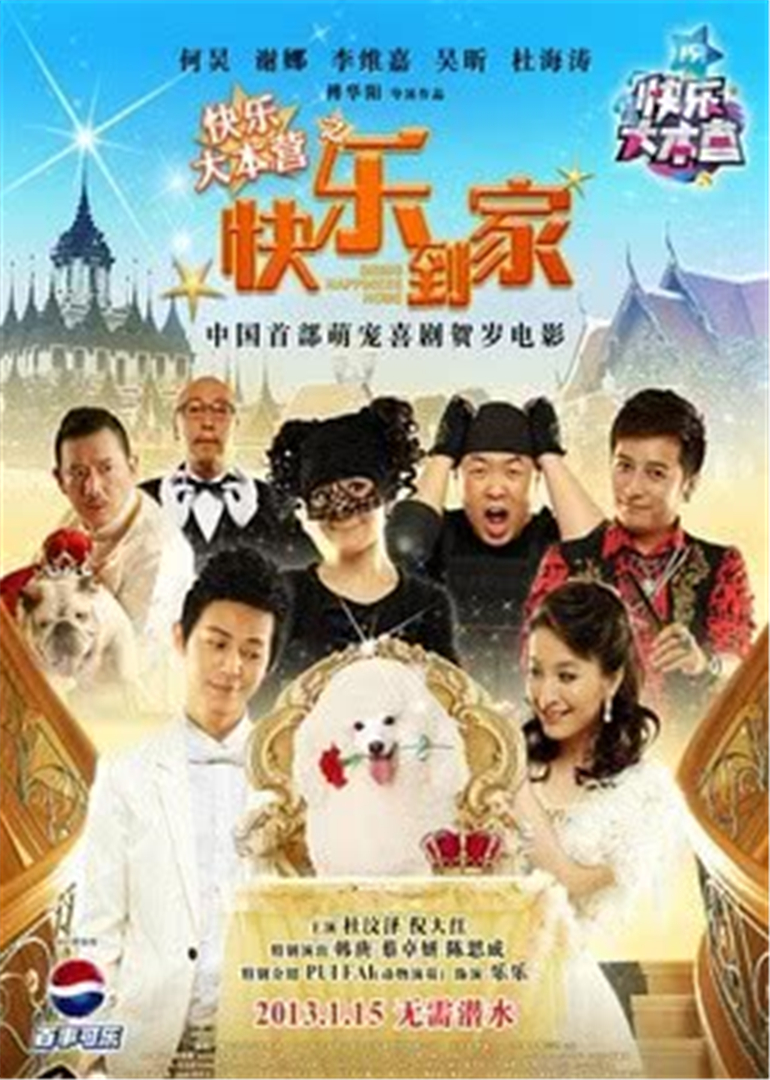 快乐大本营之快乐到家}