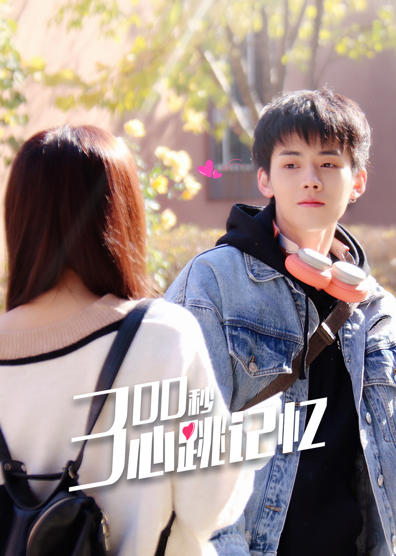 300秒心跳记忆}
