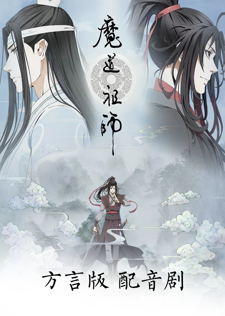 魔道祖师方言版}