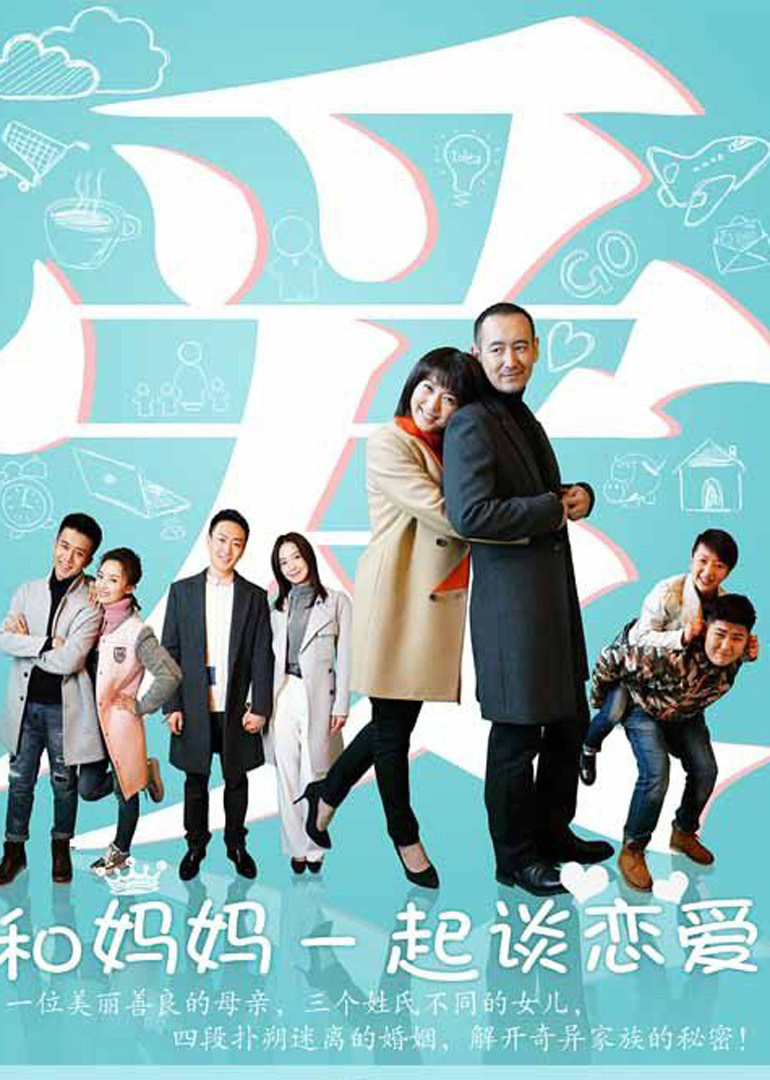 和妈妈一起谈恋爱}