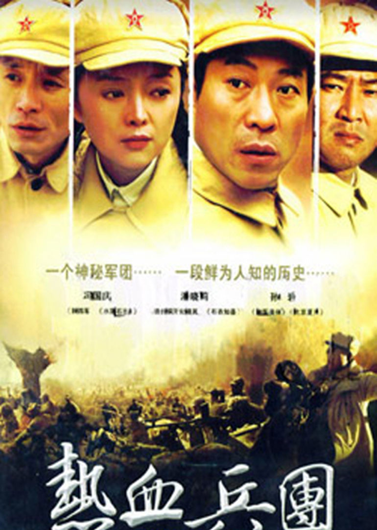 热血兵团}