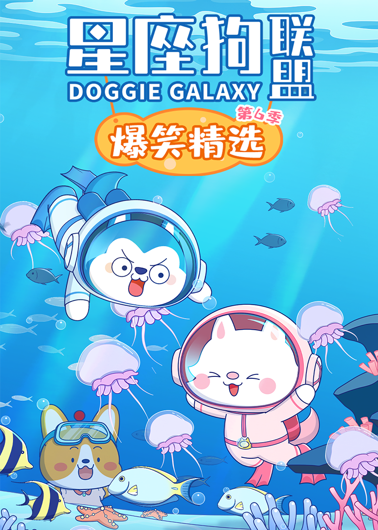 星座狗联盟爆笑精选第六季}