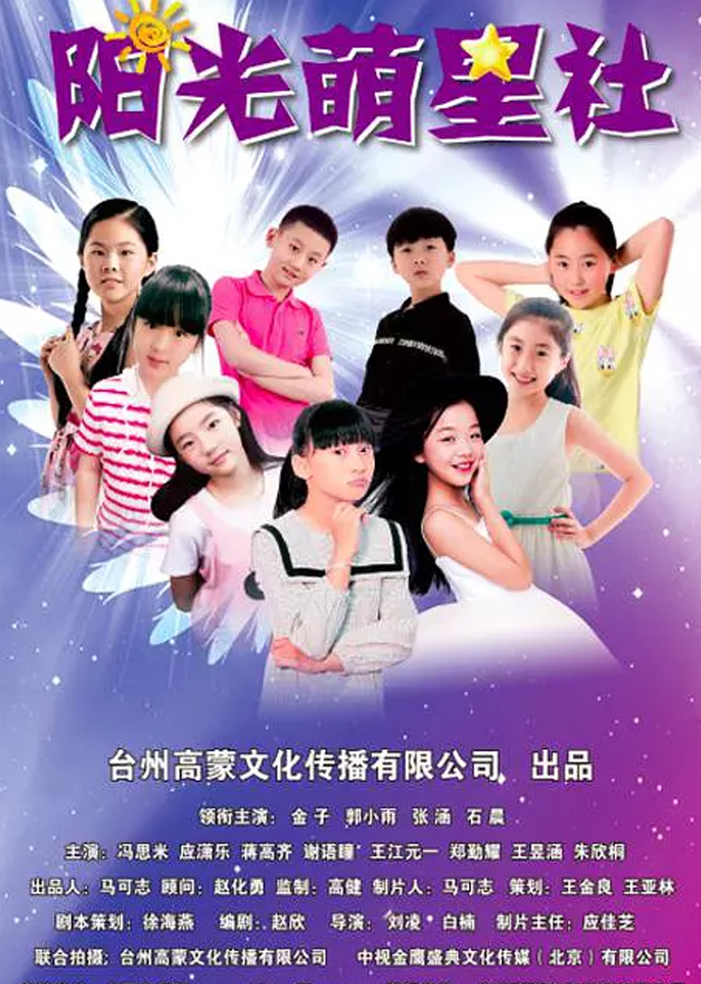 阳光萌星社}