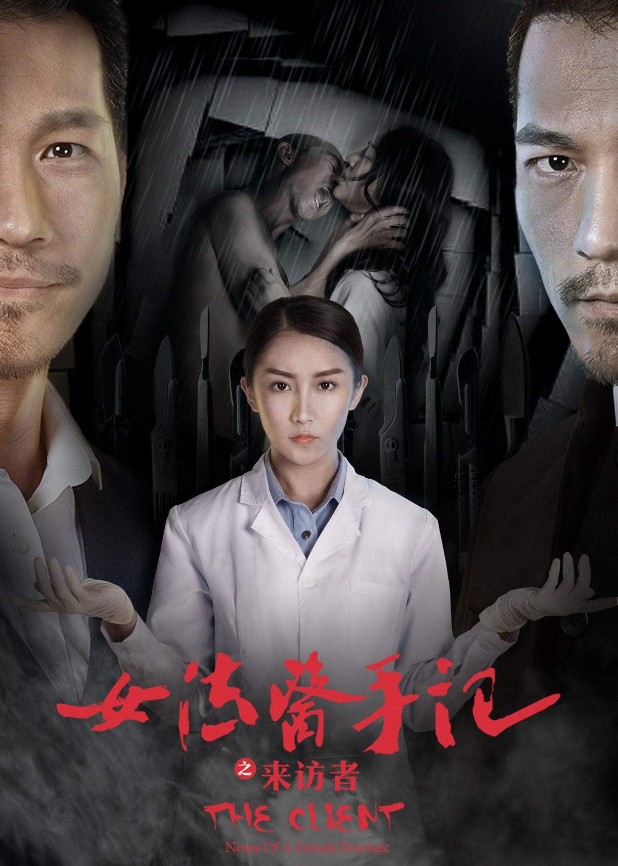 女法医手记之来访者}