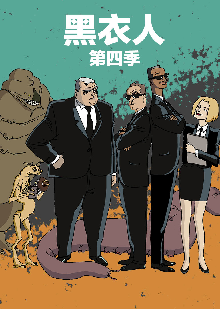 黑衣人第四季}