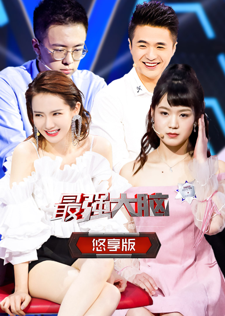 最强大脑2戚薇}