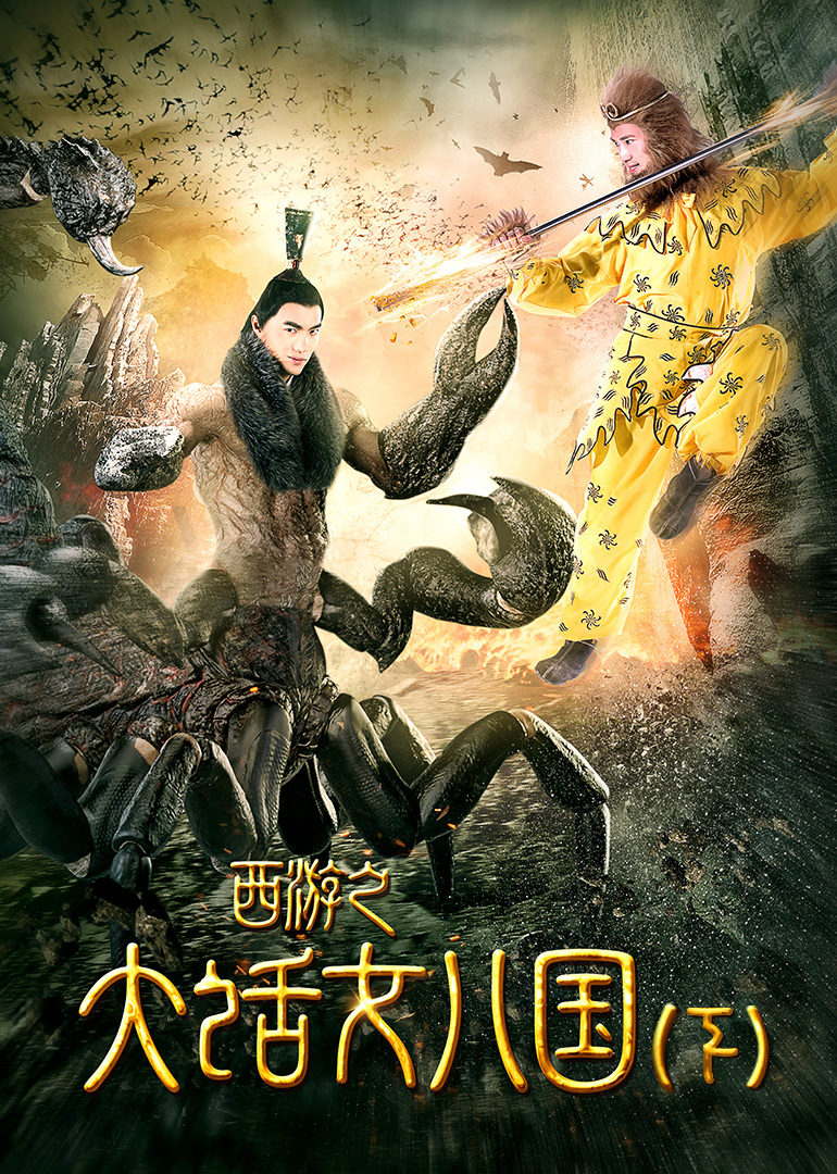 西游之大话女儿国（下）}