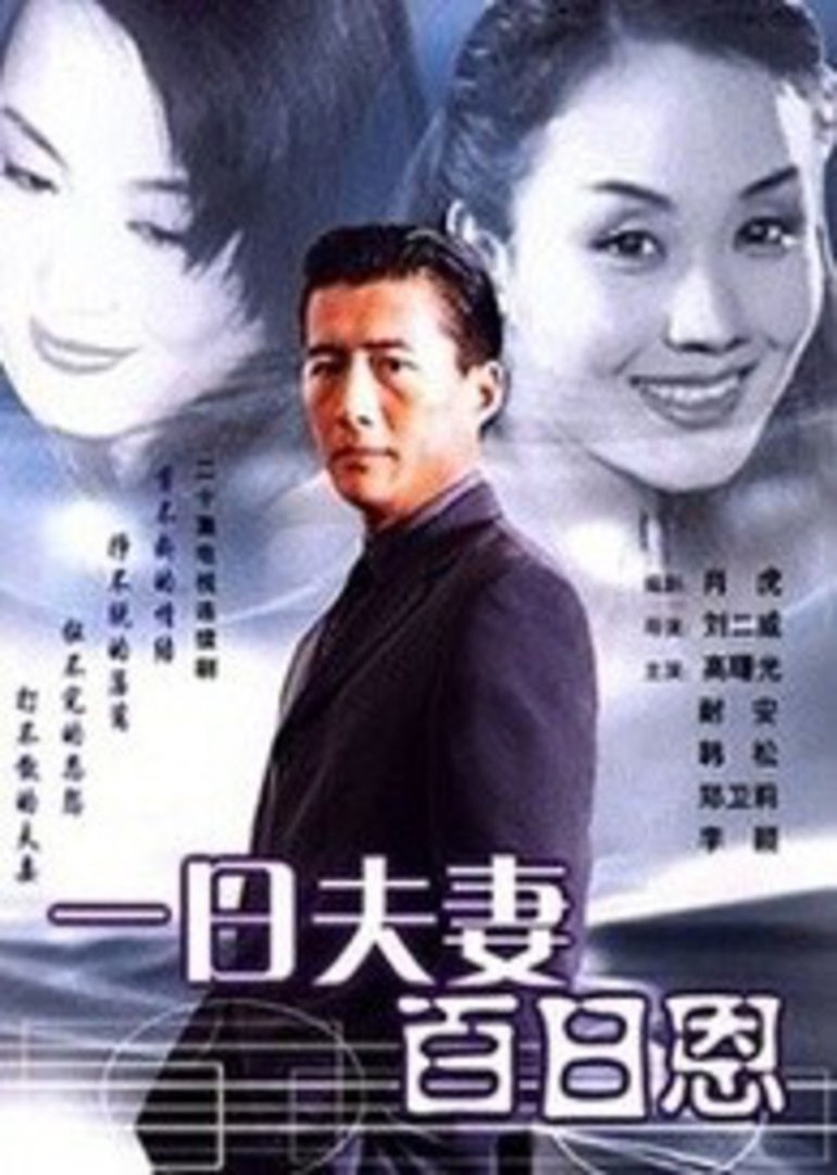 一日夫妻百日恩 高曙光版}
