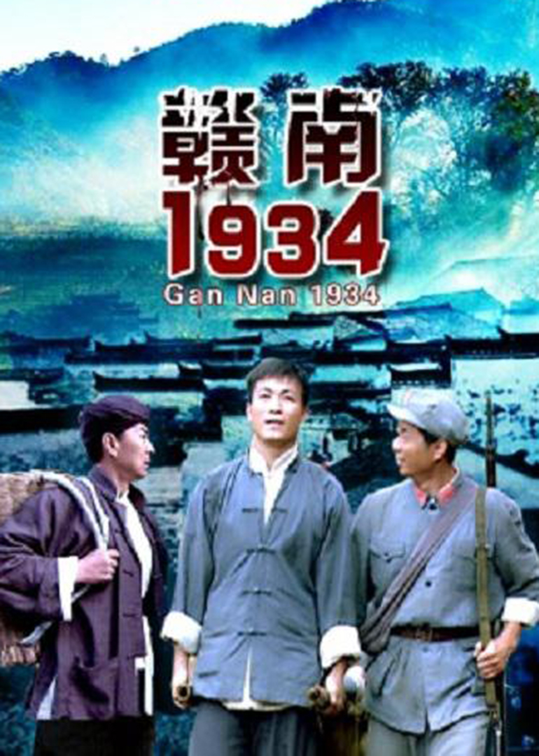赣南1934}