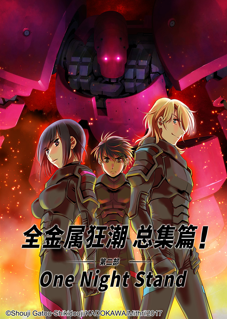 全金属狂潮总集篇第二部OneNightStand}