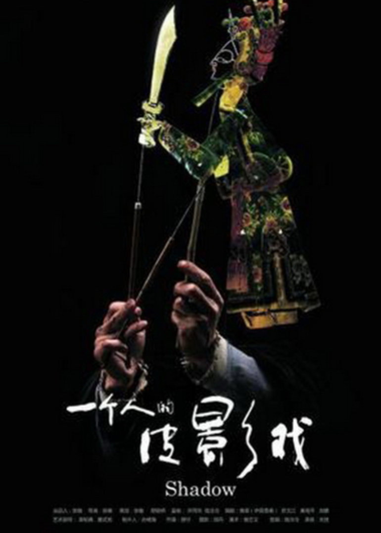 一个人的皮影戏}