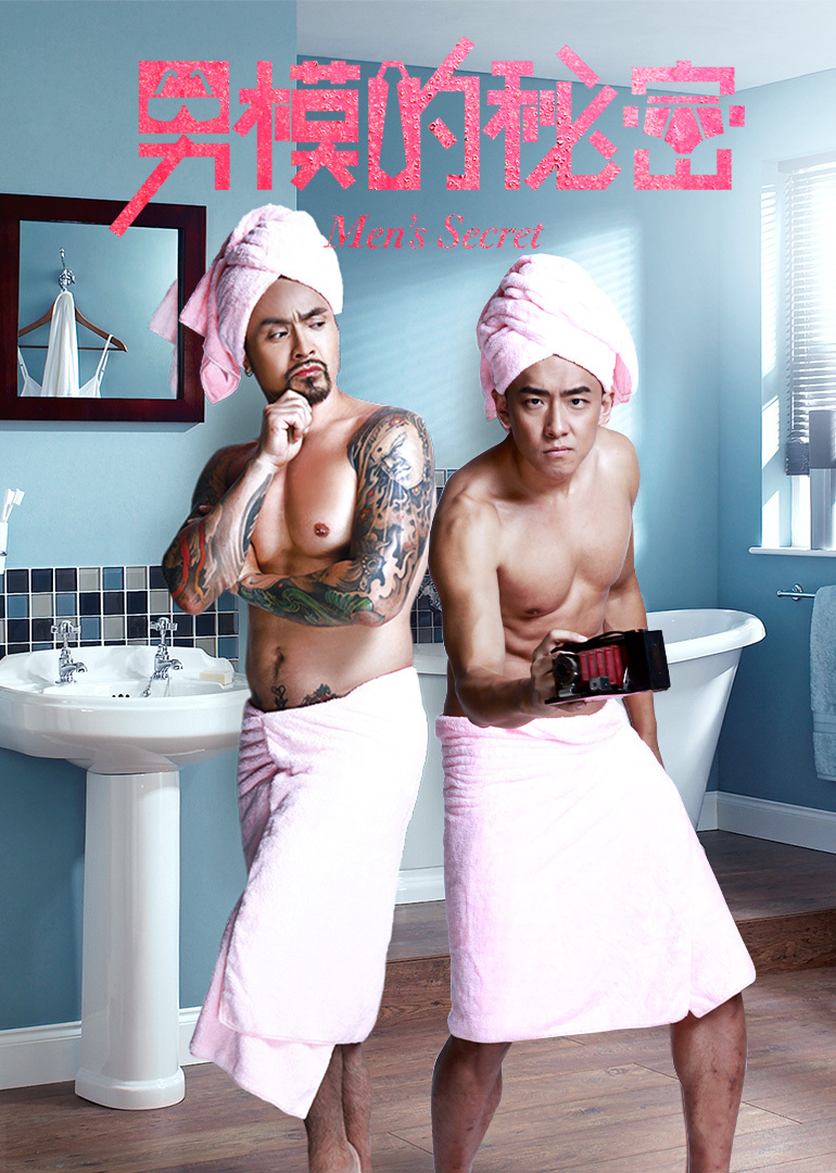 男模的秘密}