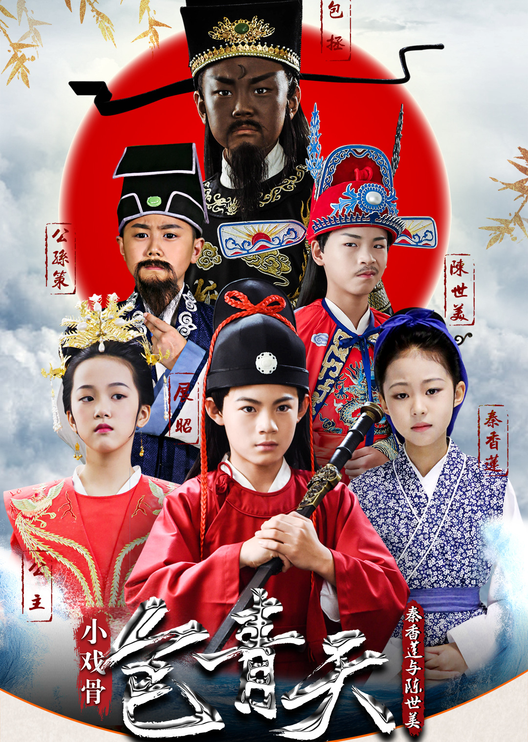 小戏骨包青天}