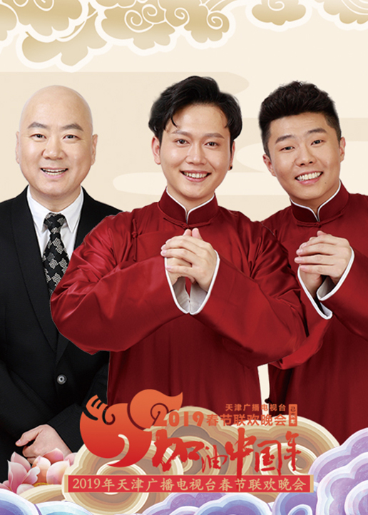 2019天津卫视春晚}