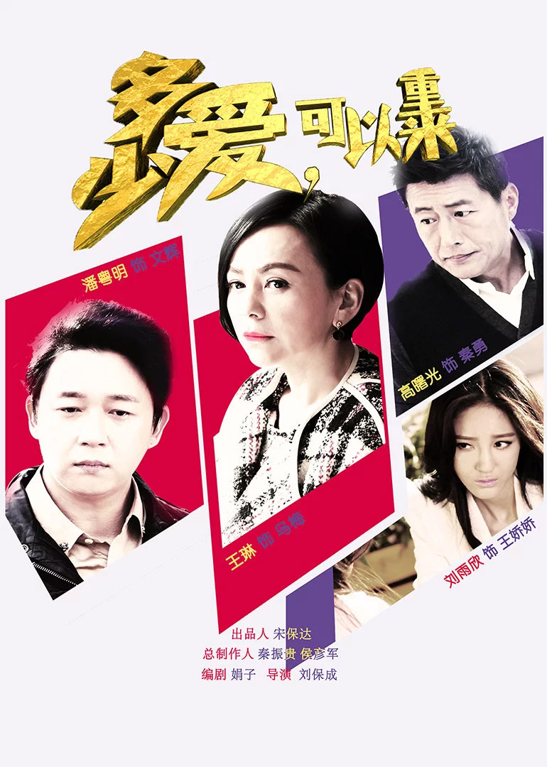 多少爱可以重来}