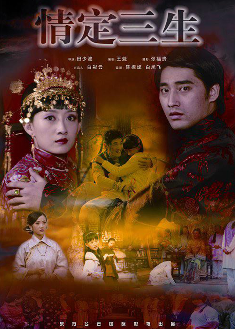 情定三生}