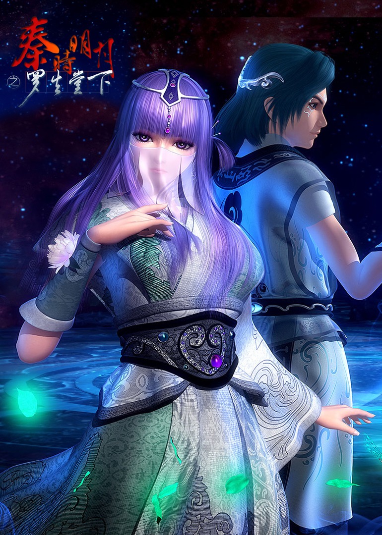 秦时明月特别篇罗生堂下}