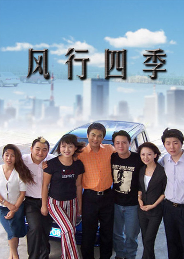 风行四季}