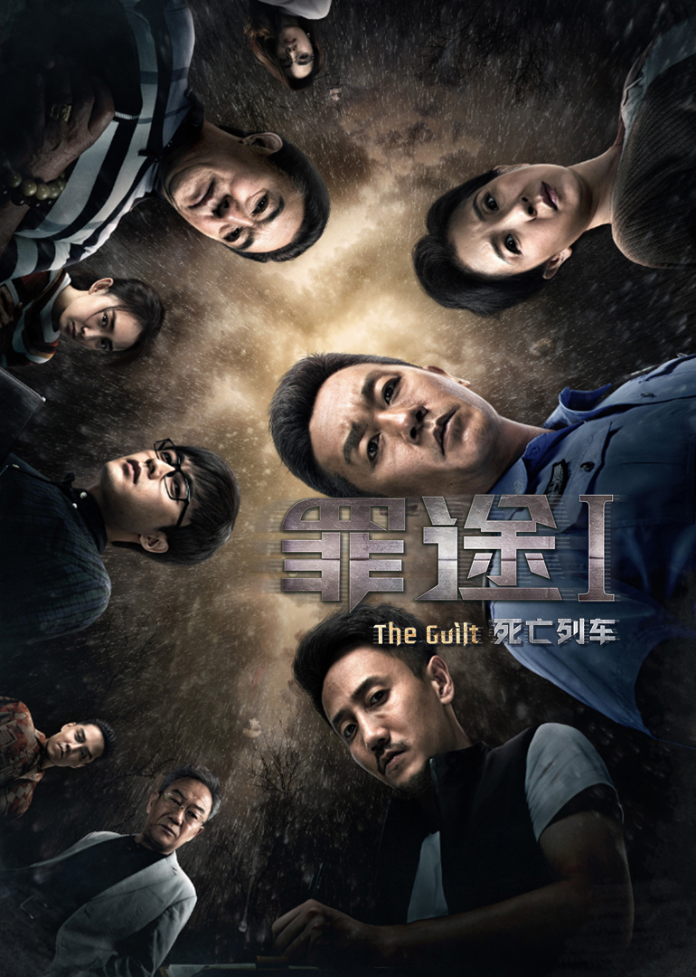 罪途1之死亡列车}