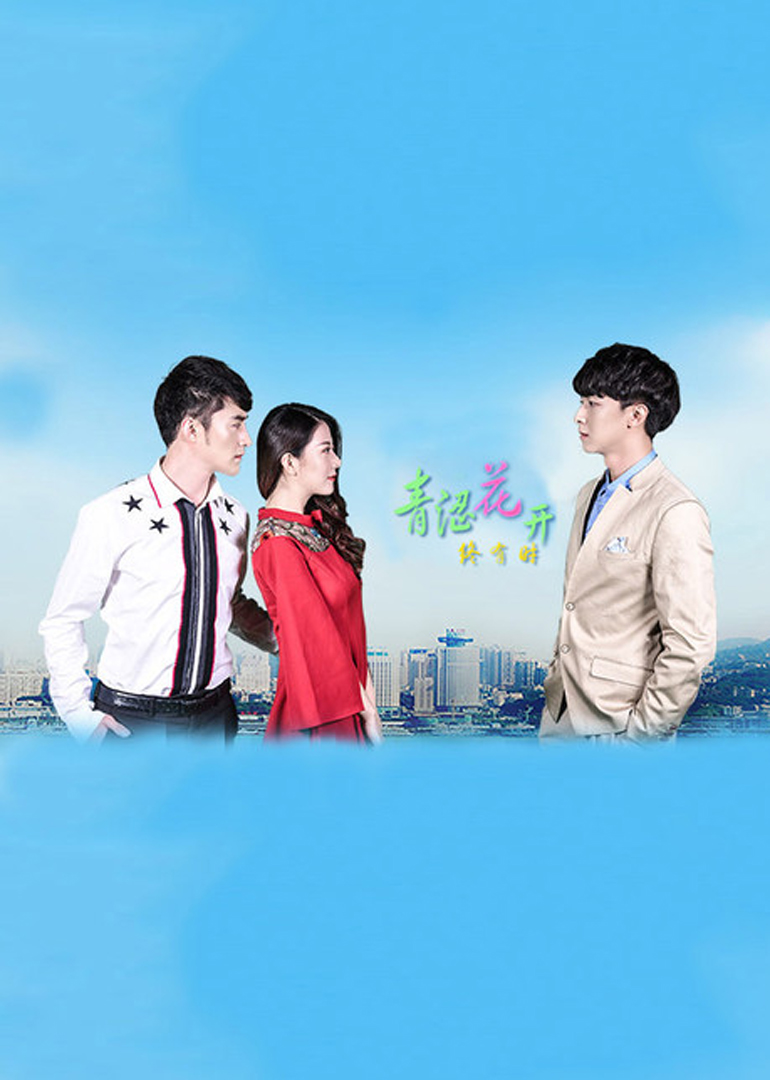 青涩花开终有时}