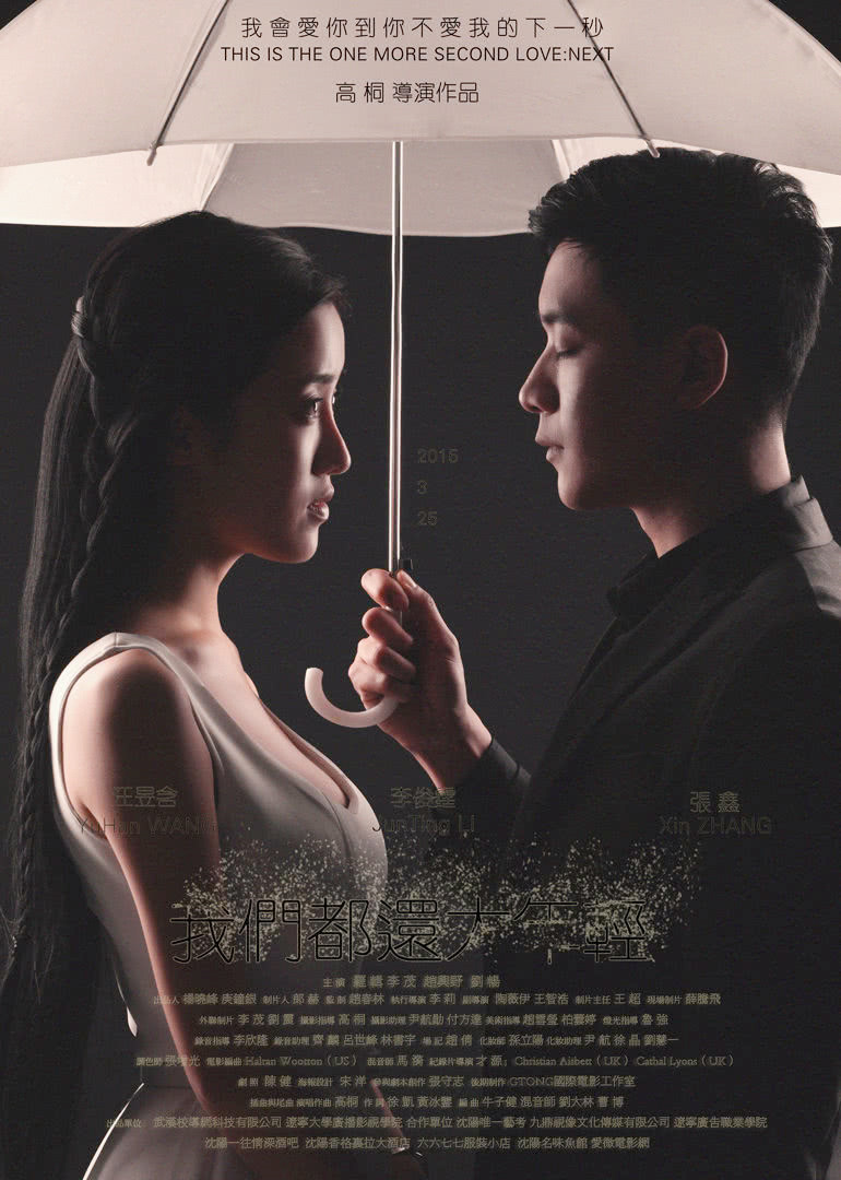 我们都还太年轻2下一秒}