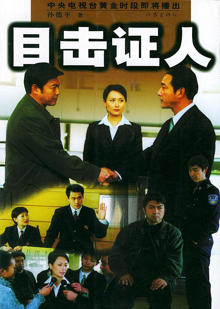 目击证人}