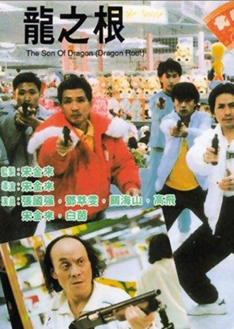 龙之根}