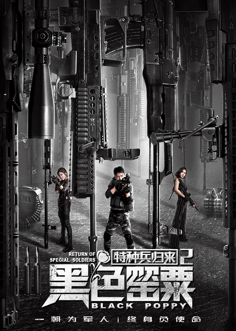 特种兵归来2黑色罂粟}