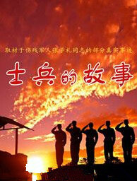 士兵的故事}