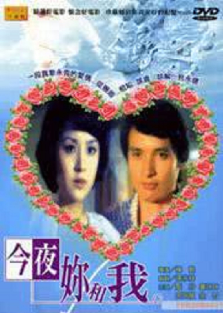今夜你和我}