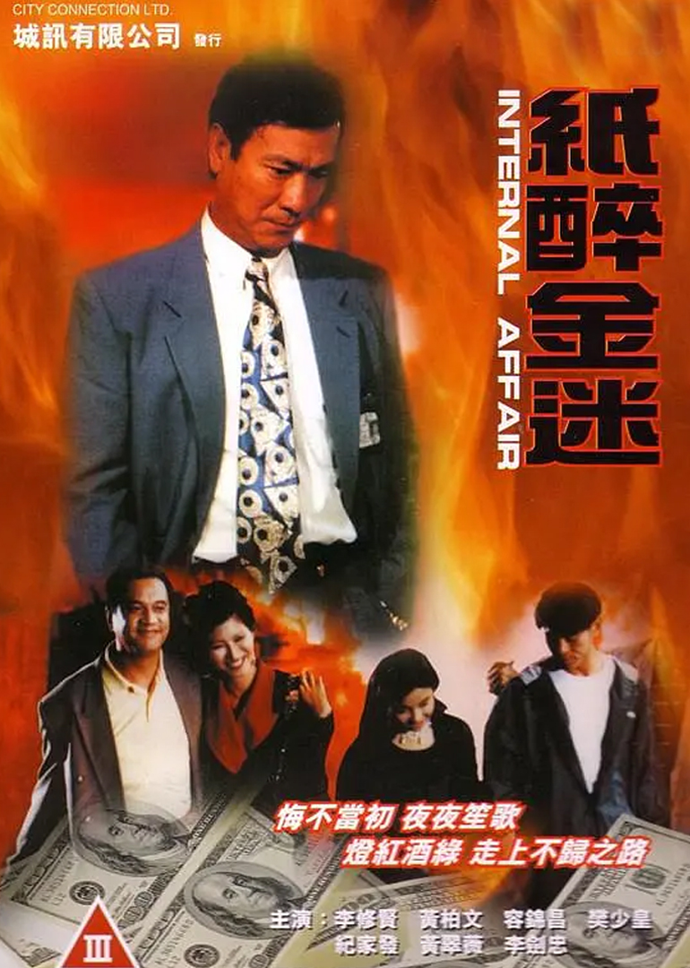 重案实录纸醉金迷}