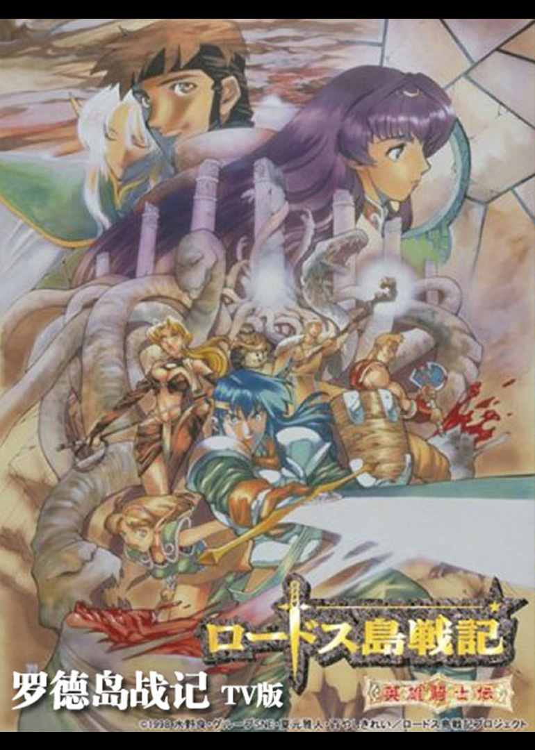 罗德岛战记}