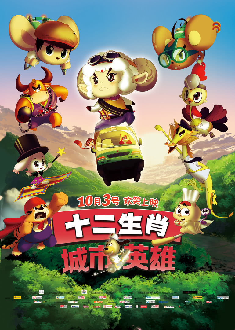 十二生肖城市英雄}