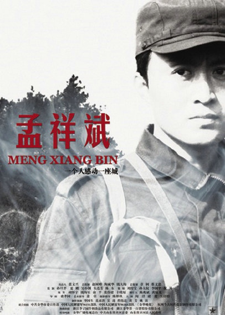孟祥斌}
