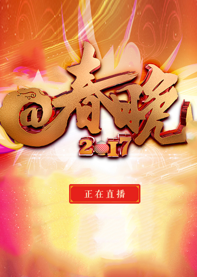 2017@春晚}