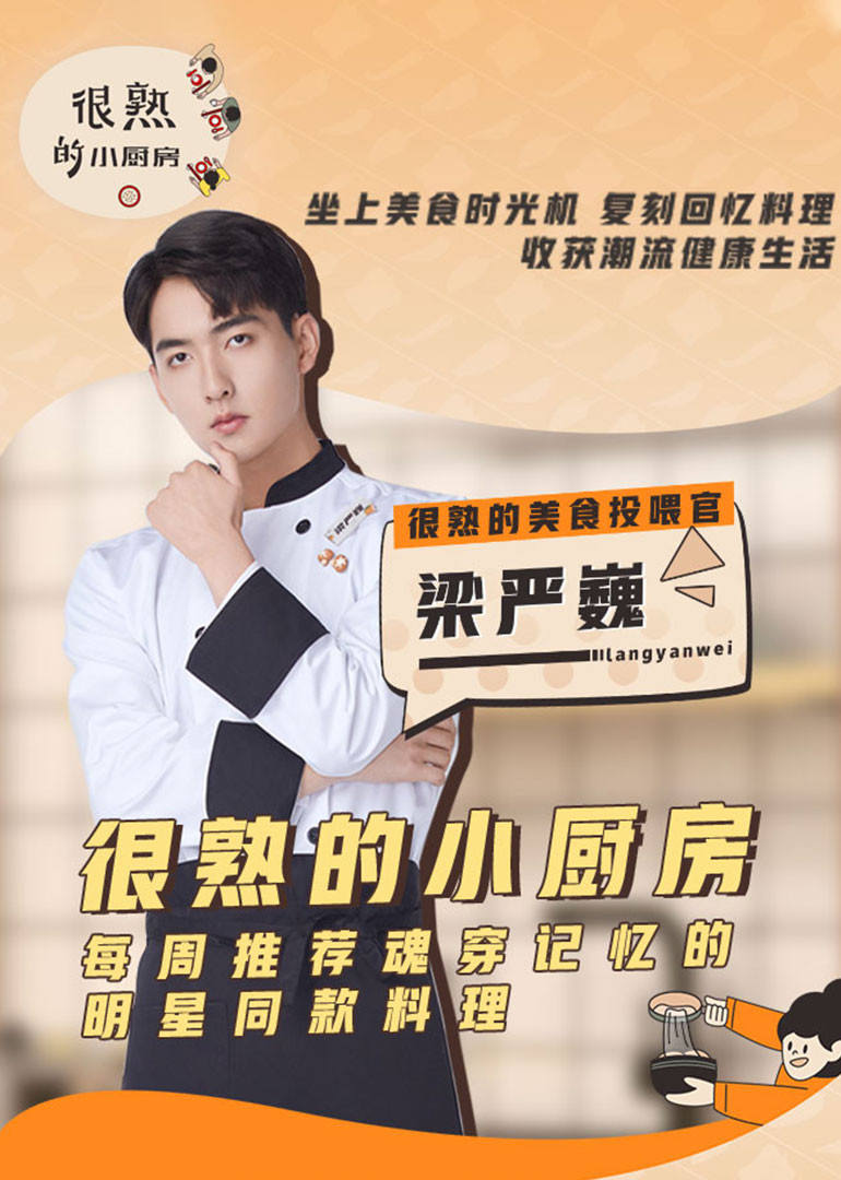 很熟的小厨房第1期}