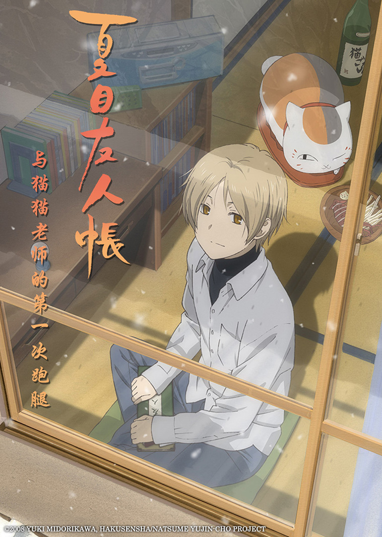 夏目友人帐和猫咪老师的第一次跑腿}
