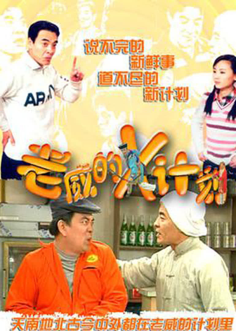 老威的X计划全集}