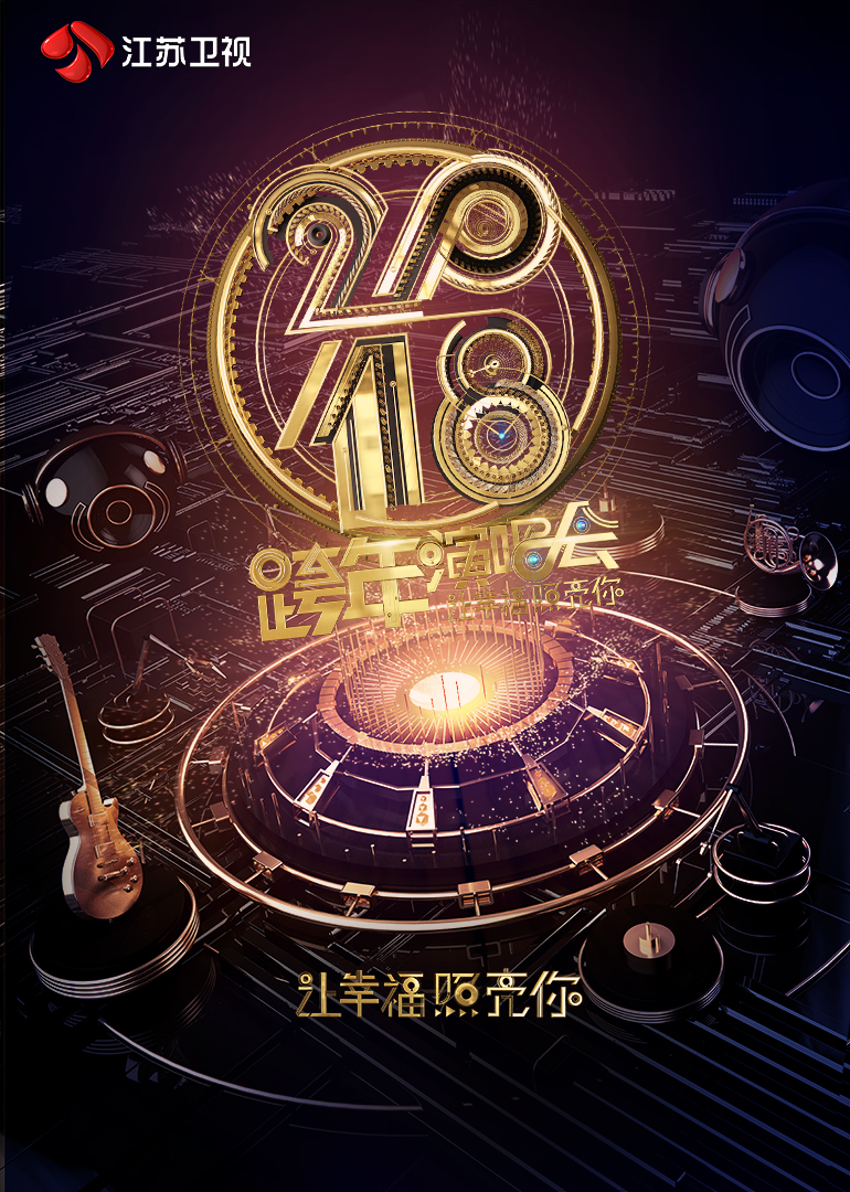 2018江苏跨年演唱会}