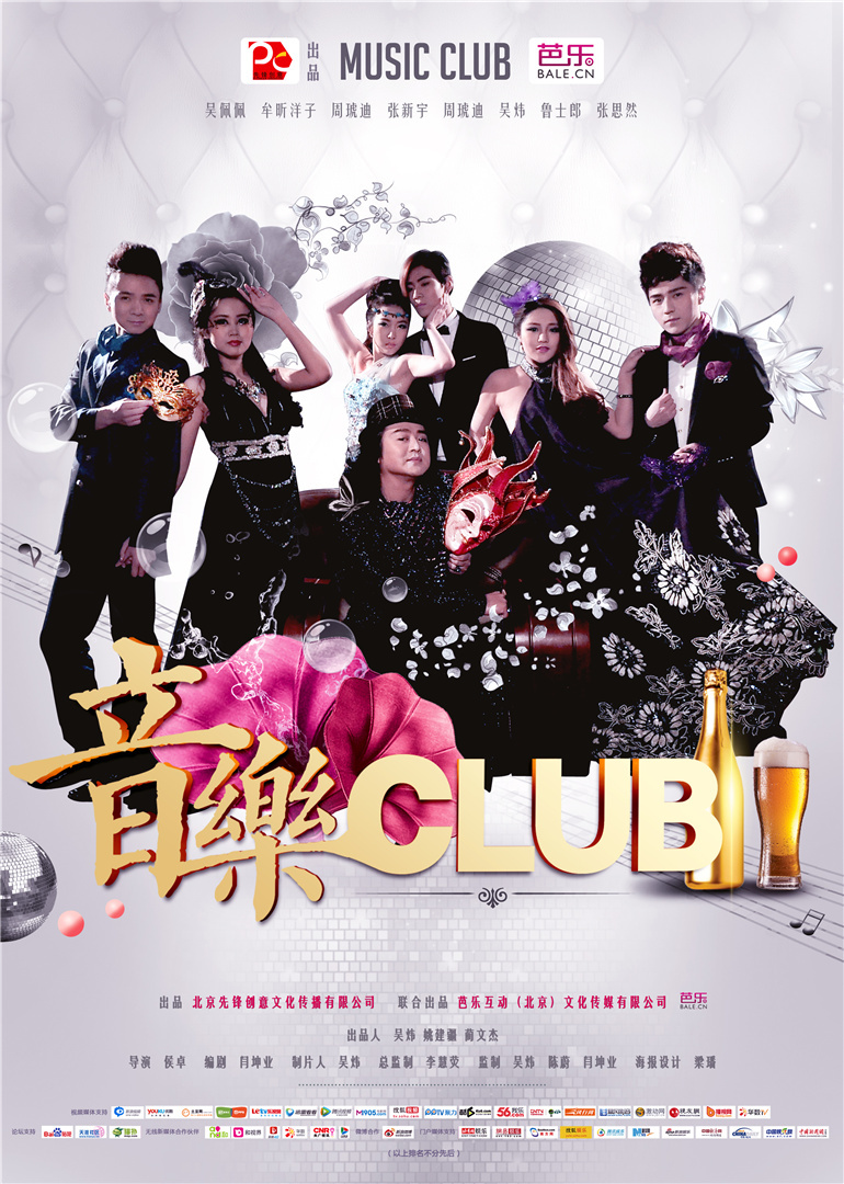 音乐CLUB}