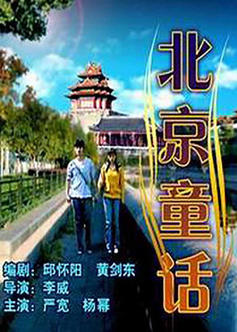 北京童话}