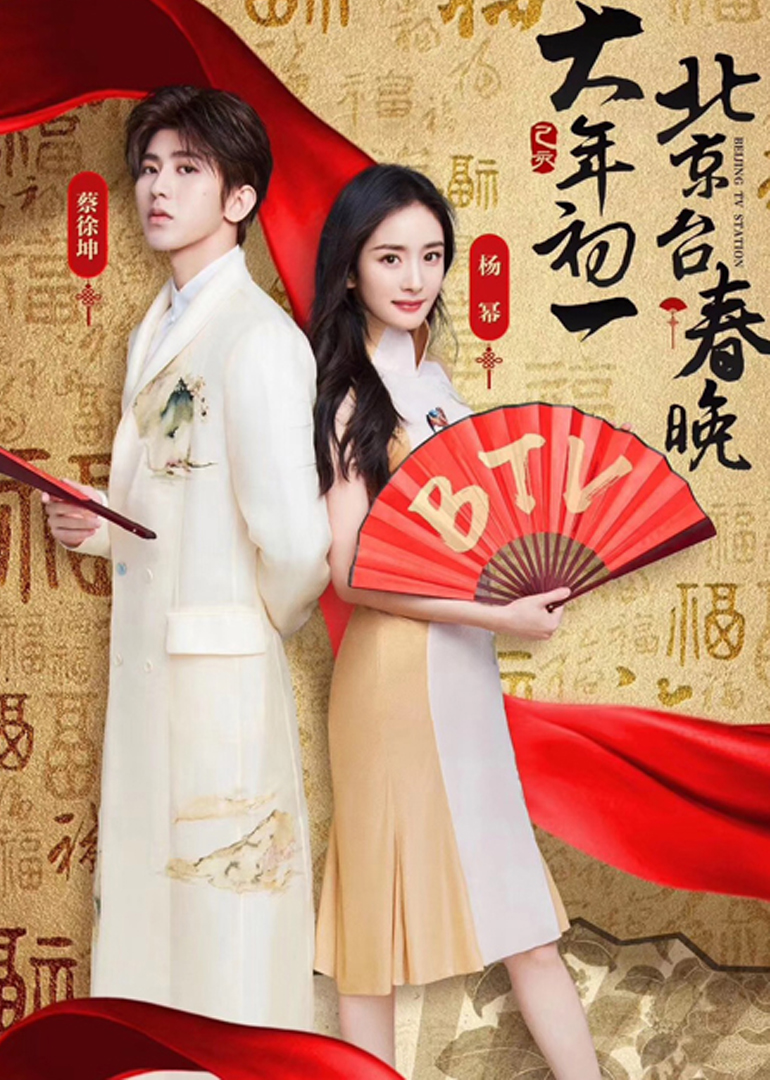 2019北京卫视春晚}