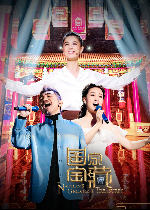 国家宝藏第二季}