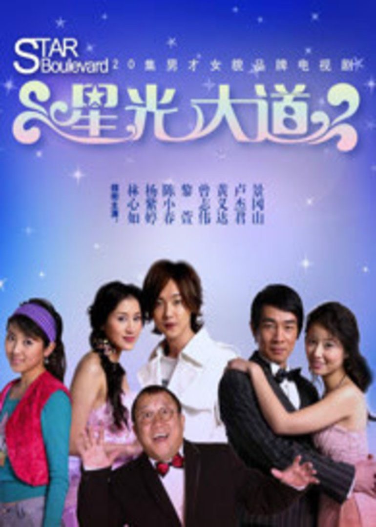 男才女貌之星光大道}