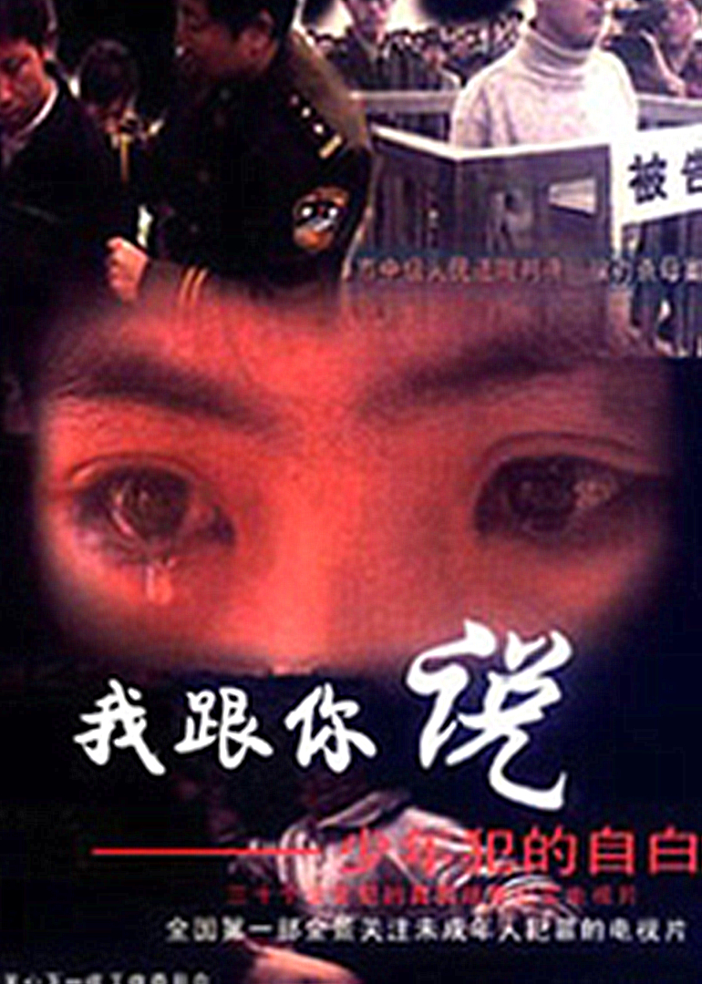 我跟你说之少年犯的自白}