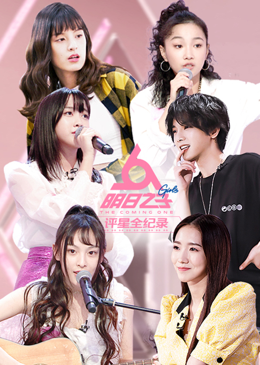 明日之子评星全纪录}