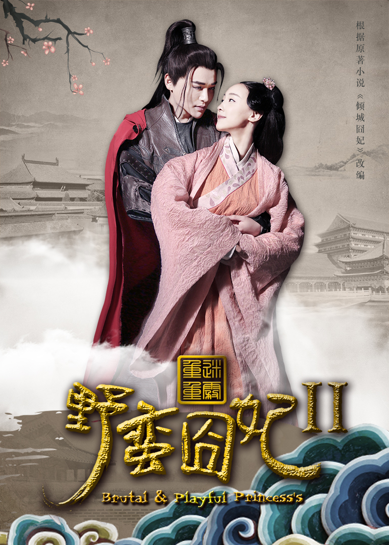 野蛮囧妃2迷雾重重}