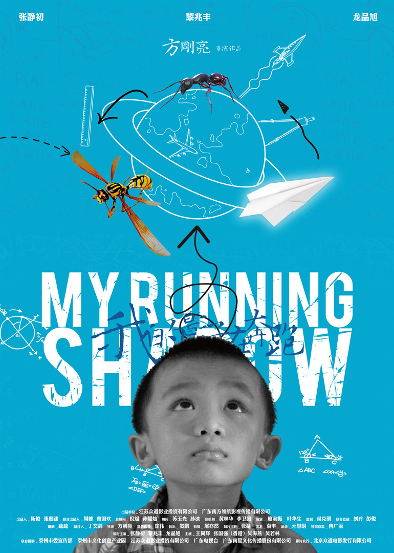 我的影子在奔跑}