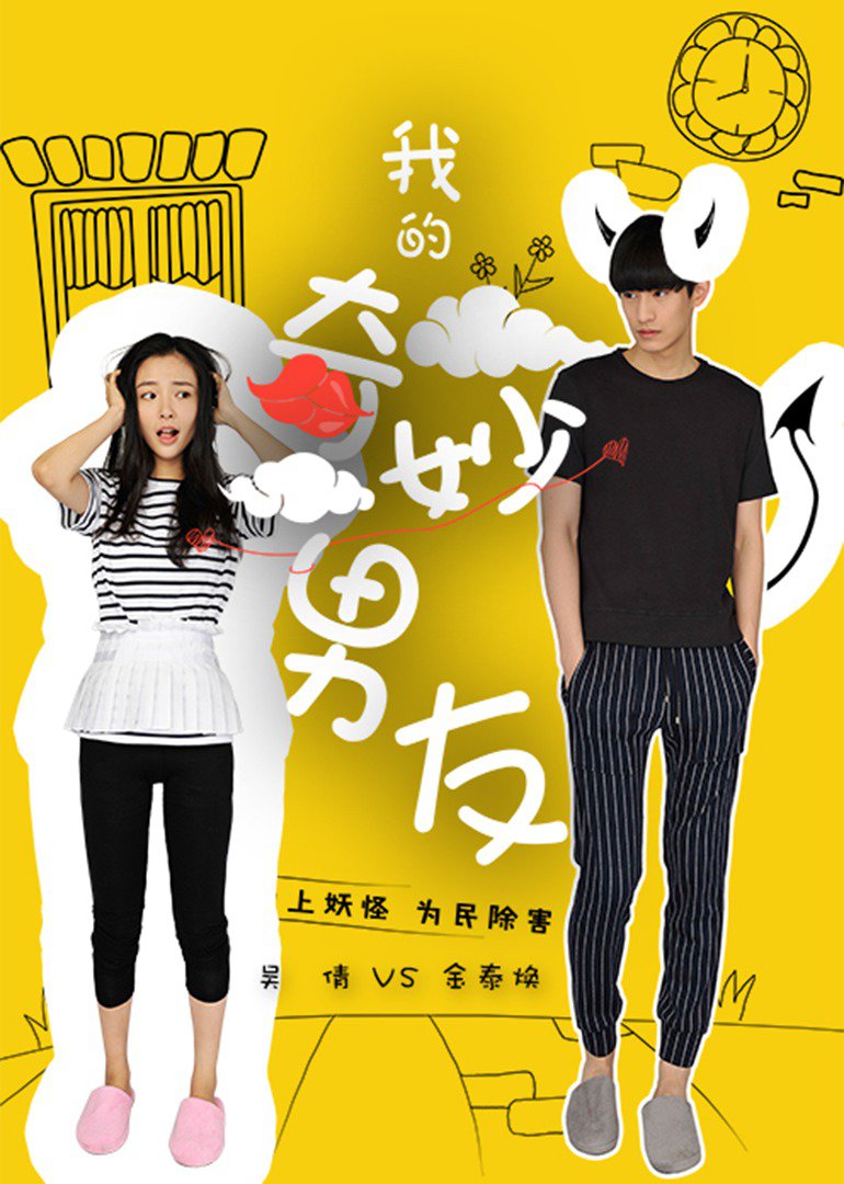 我的奇妙男友制作特辑}